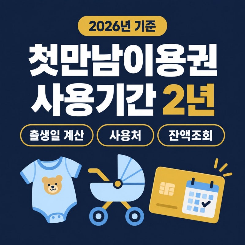 첫만남이용권 사용기간, 출생일로 계산하는 2년 기한과 쿠팡·조리원 사용처·잔액조회까지