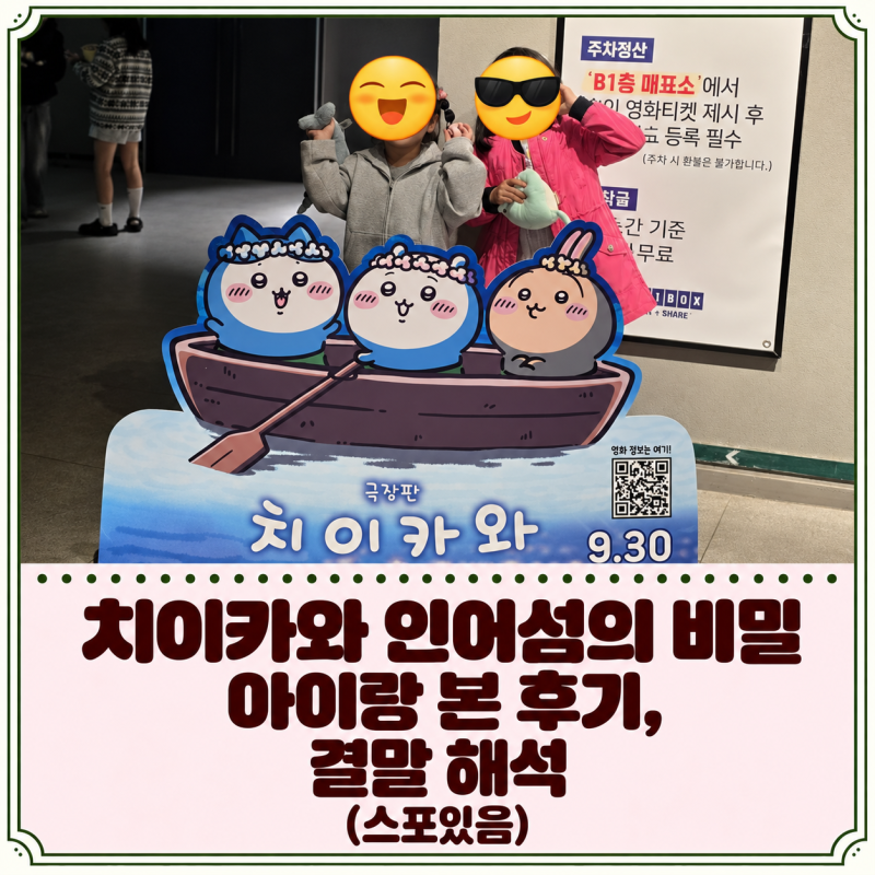 치이카와 인어섬의 비밀 아이랑 본 후기, 결말 해석 (스포있음)