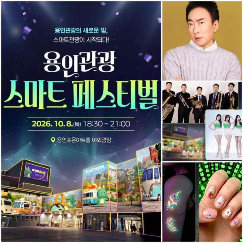10월 축제 추천 경기도 용인관광 용인 스마트페스티벌 기본정보