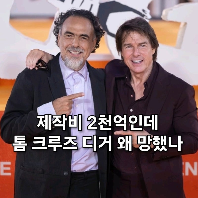 톰 크루즈도 못 살렸다 디거 역대급 흥행 참패