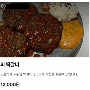 “이게 음식 이름이라고?” 광주 술집 ‘피떡갈비’ 논란…알고 보니 5·18 비하 표현? 아무 ....