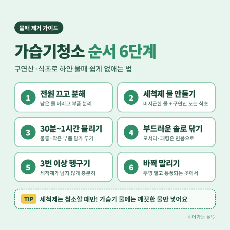 가습기청소 방법 총정리|구연산·식초로 물때 없애는 순서