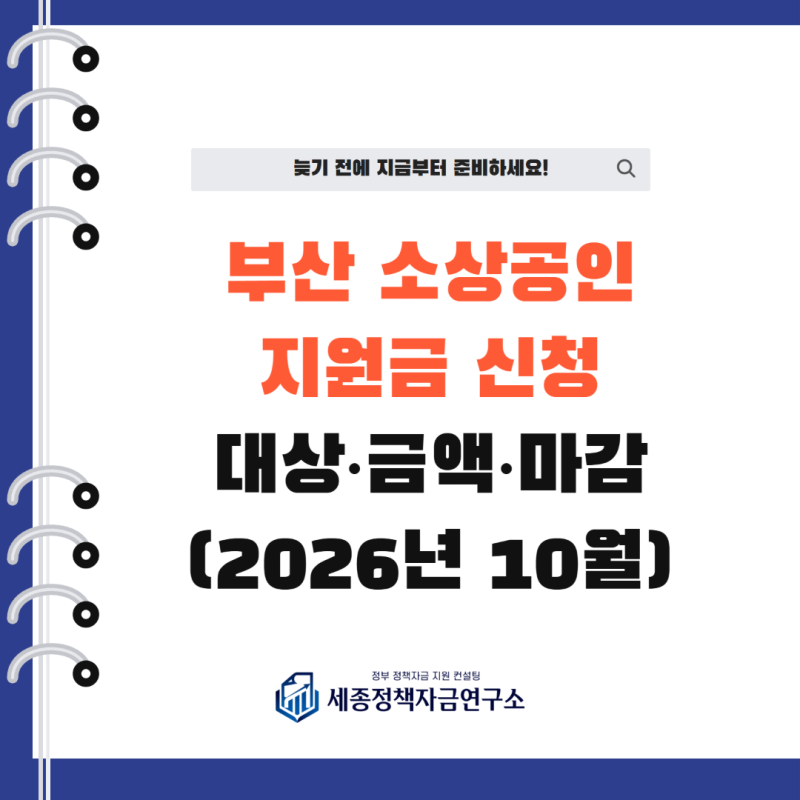 부산 소상공인 지원금 신청, 에너지바우처 대상·금액·마감일 정리 (2026년 10월)