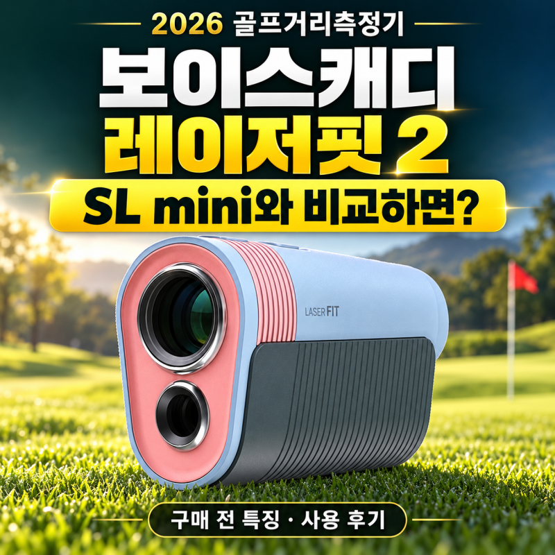 골프거리측정기추천 보이스캐디 레이저핏 2, 2026 보이스캐디거리측정기 SL mini 비교 후기