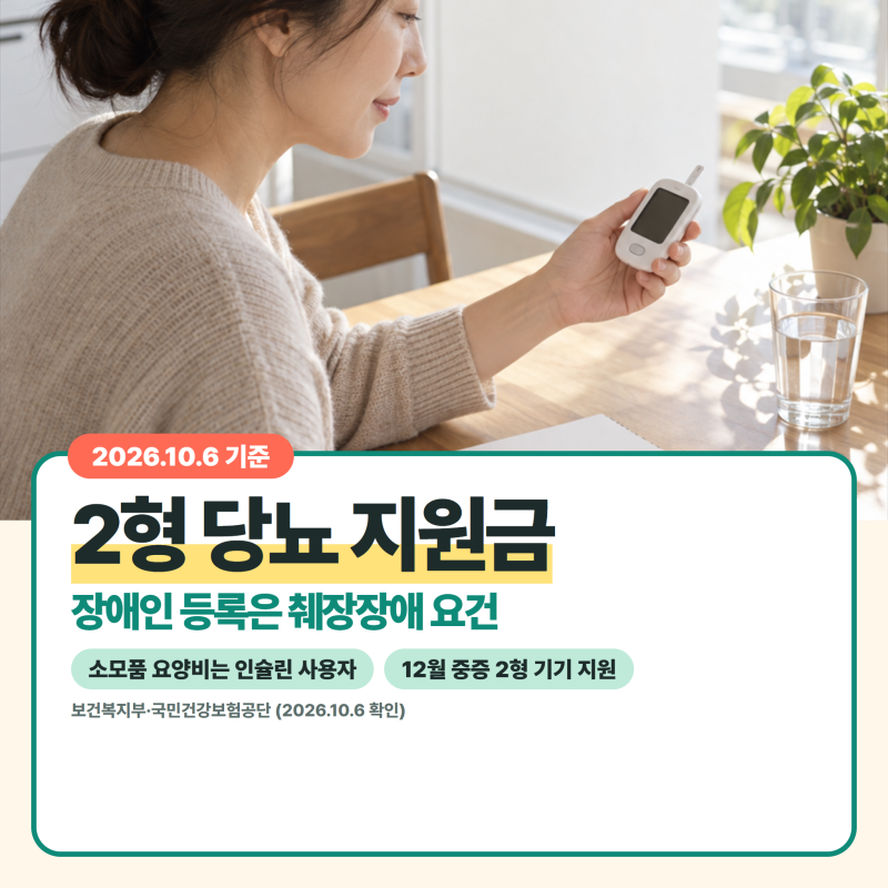 2형 당뇨 지원금, 장애인 등급은 받을 수 있을까? 보조금은 이것!