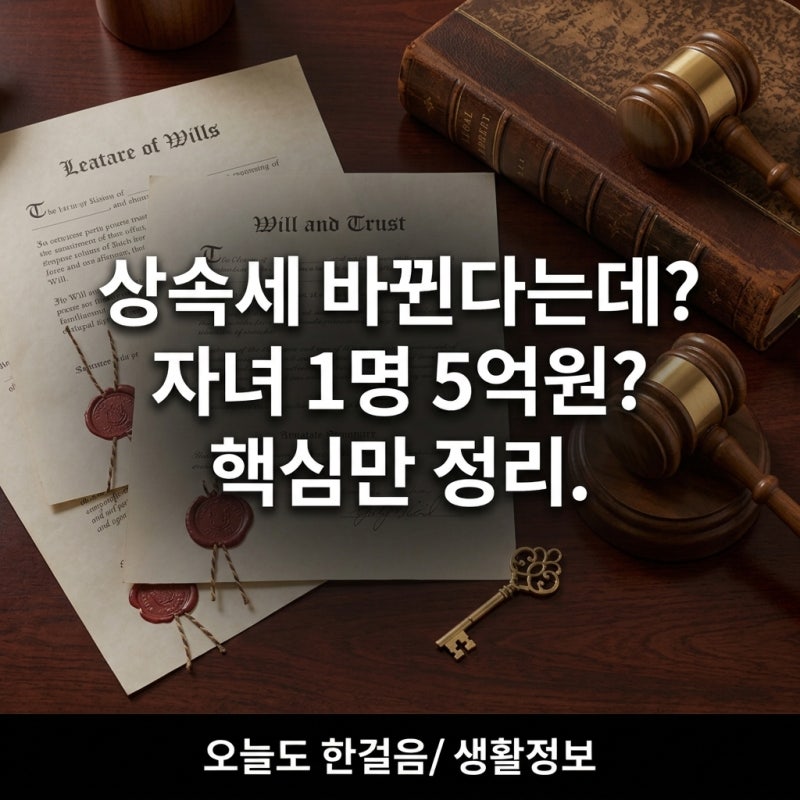 상속세 바뀐다는데?｜2026년 상속세 개편안 핵심만 쉽게 정리