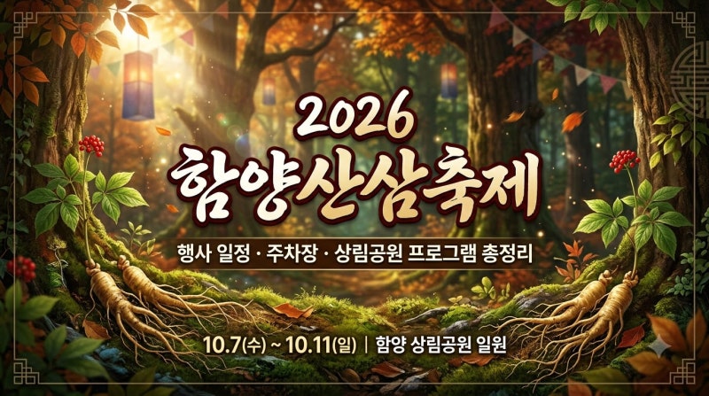 2026 함양산삼축제 일정 기간 주차장 상림공원 프로그램 총정리