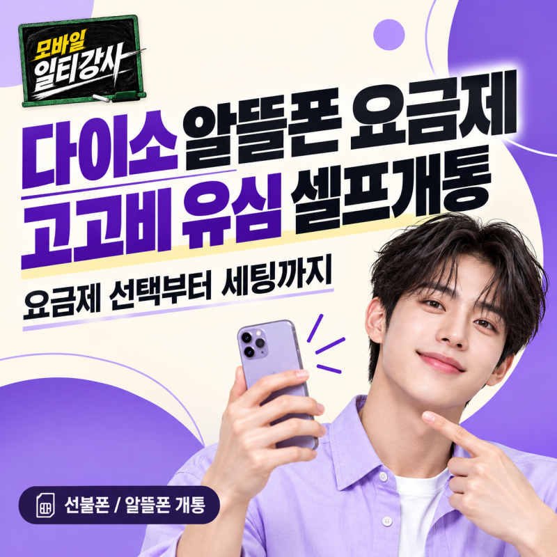 다이소 알뜰폰 요금제, 고고비 유심 사서 셀프개통 하는법
