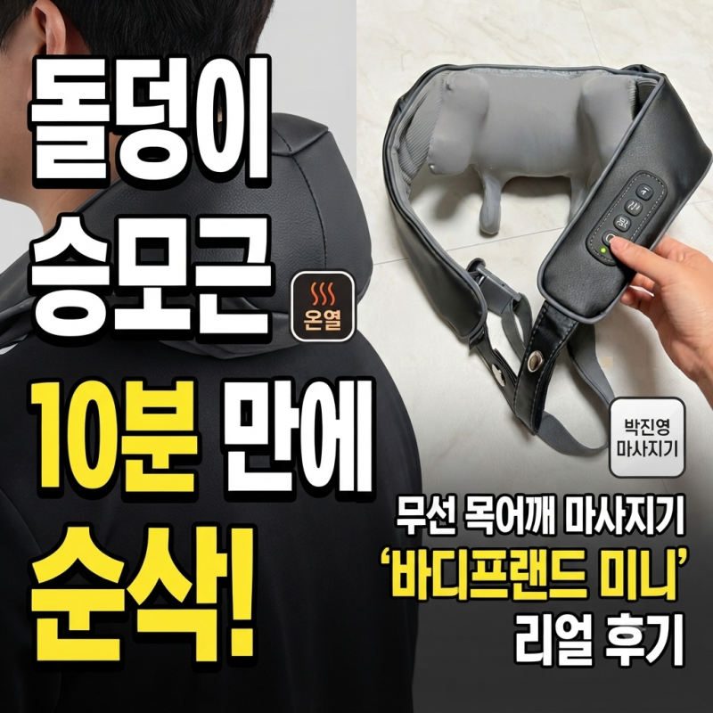 거북목·승모근 완화 추천, 바디프랜드 미니 무선 목어깨마사지기 블랙에디션