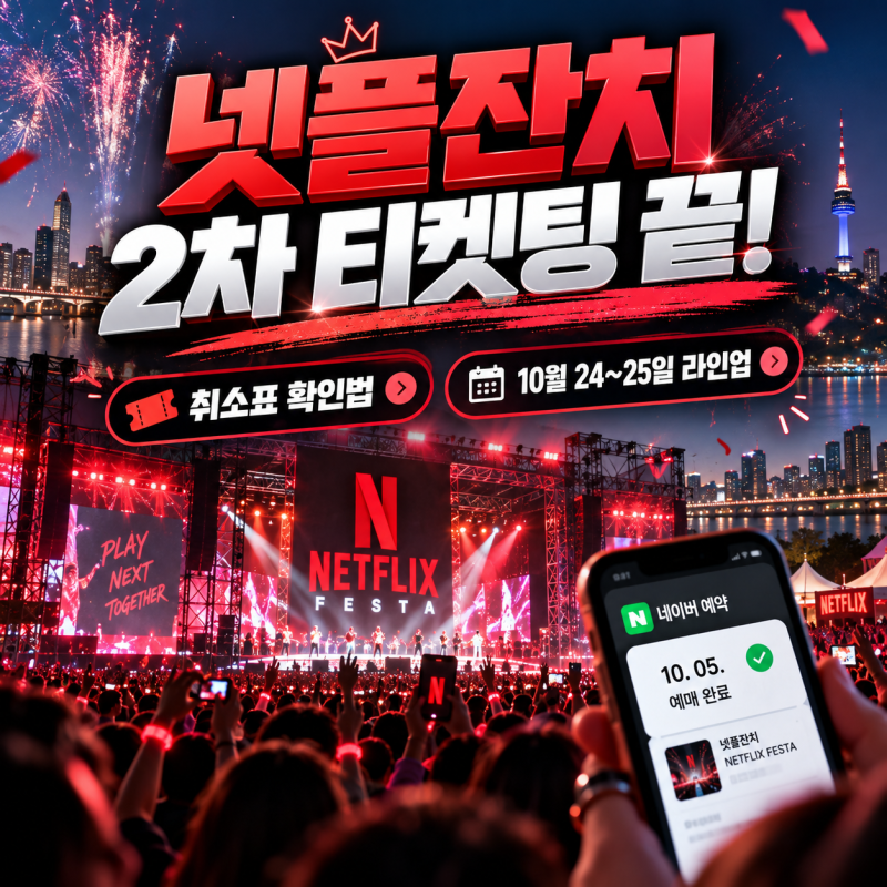 넷플잔치 2차 티켓팅 10월 5일 진행 완료, 네이버 예약 취소표 확인법·10월 24~25일 라인업 총정....