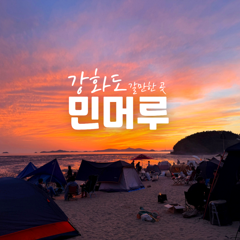 강화도 갈만한곳 민머루해수욕장 노을명소 추천! 갯벌체험 물때 캠핑 취사