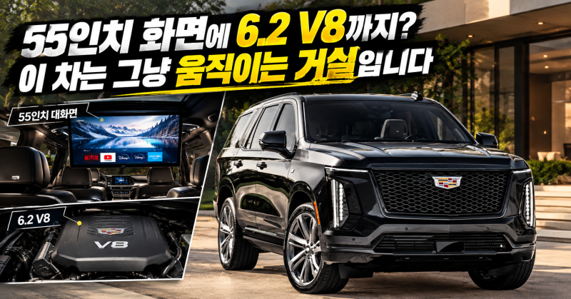 “이게 차야? 집이지” 차선이 부족해 보이는 캐딜락 에스컬레이드 ESV·IQ 2026 총정리, 크기부....