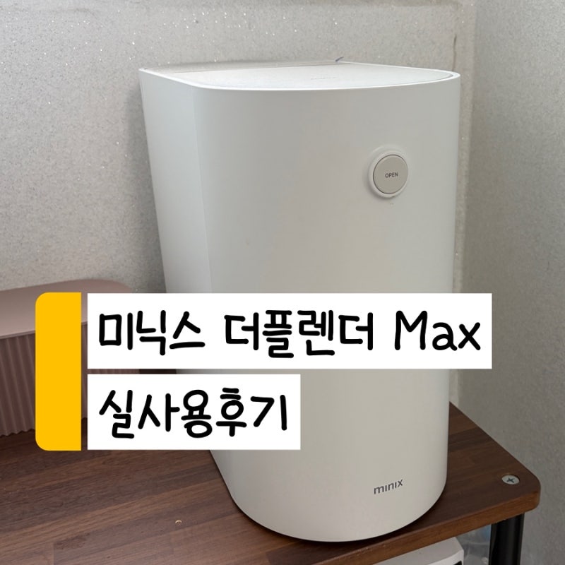미닉스 음식물처리기 PRO MAX 뭐가 다를까? 더 플렌더 MAX 신혼부부 3개월 실사용기 ㅣ음식물처....