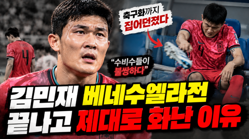 김민재 축구화까지 집어던졌다…베네수엘라전 끝나고 제대로 화난 이유