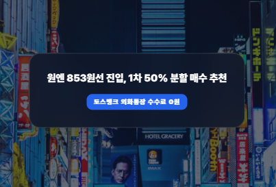다음 달 일 출국인데 환전 미룰까? 엔화 853원 시점 카카오뱅크 vs 토스 수수료 비교