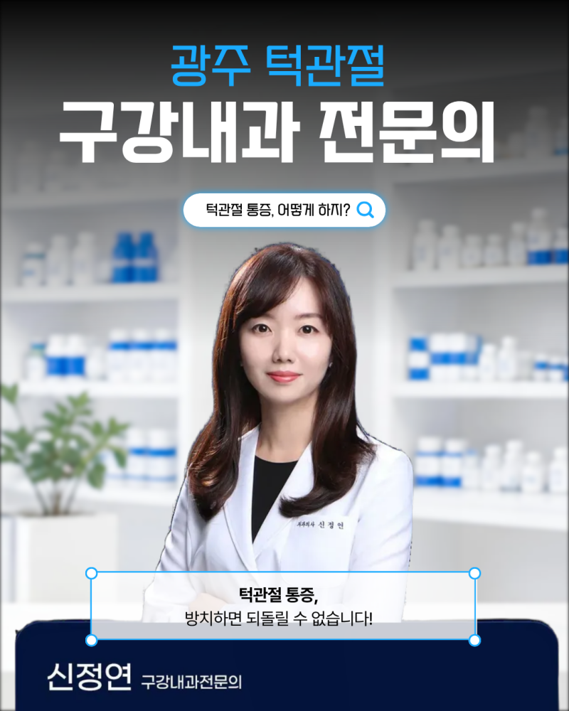 광주 턱관절 전문 턱관절통증은 참으면 안되는 이유