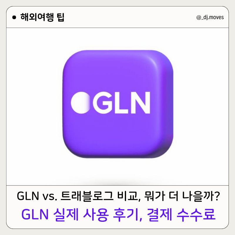 해외 QR결제 서비스 GLN 실제 사용 후기, 트래블로그 비교, 결제 수수료