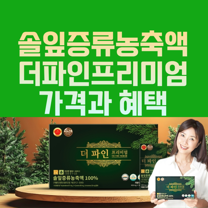 더파인솔잎농축액 신애라 더파인프리미엄 가격 효과
