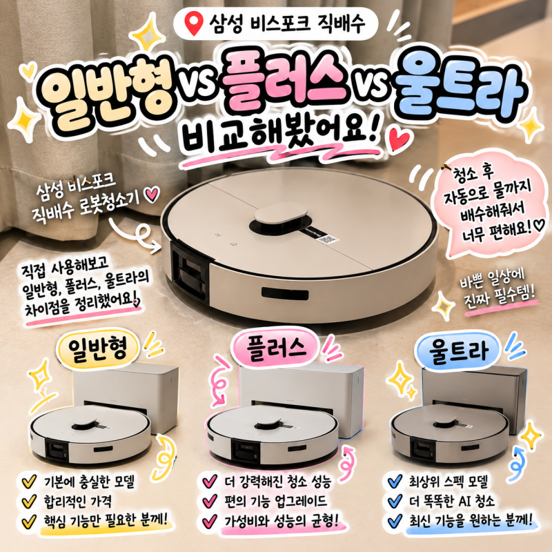 삼성 로봇청소기 일반형 vs 플러스 vs 울트라｜40만원 더 주고 플러스 살까?