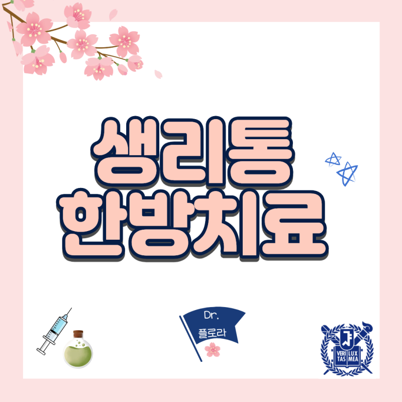 생리통 심할 때 타이레놀 안 듣는다면? 원인별 맞춤 한방 치료법