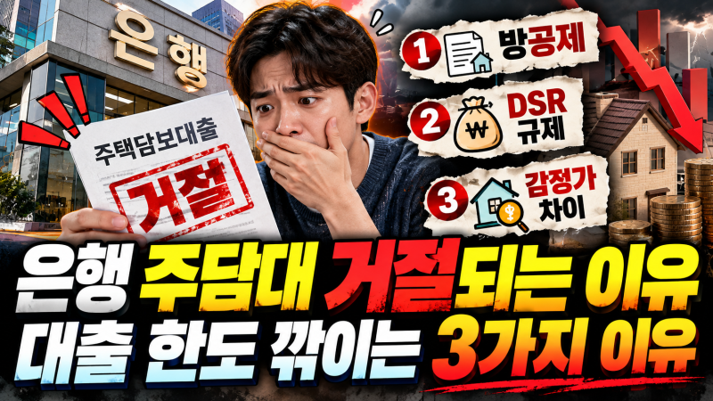 은행 주담대 거절되는 이유 대출 한도 깎이는 3가지 이유