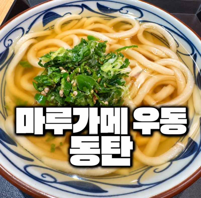마루가메 우동 동탄 10월 1일 오픈, 동탄롯데백화점 맛집 후기