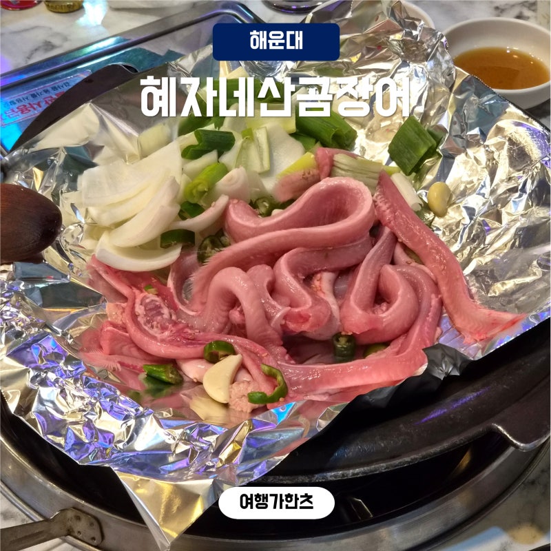 부산 해운대꼼장어, 혜자네산곰장어 신선함이 남달라서 냄새 하나도 안 나는 찐맛집