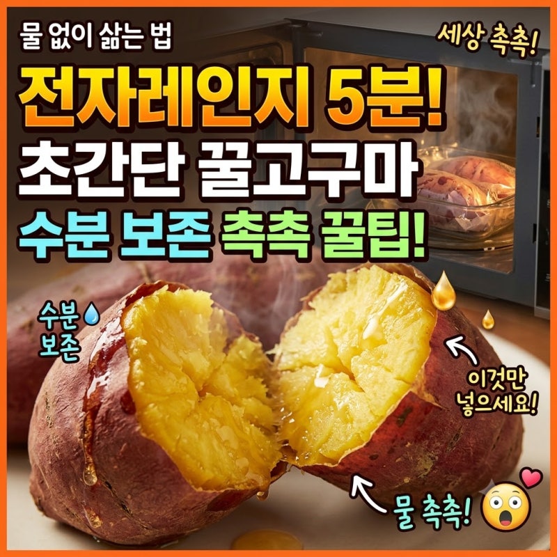 전자렌지 고구마 삶는법 : 5분 만에 꿀고구마 만드는 수분 보존 촉촉 꿀팁