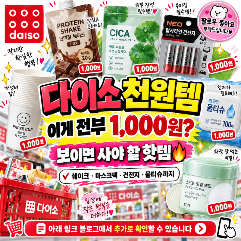 다이소 천원템 추천 20가지｜1,000원인데 이게 된다고? 보이면 사야 할 생활용품·화장품·먹거....