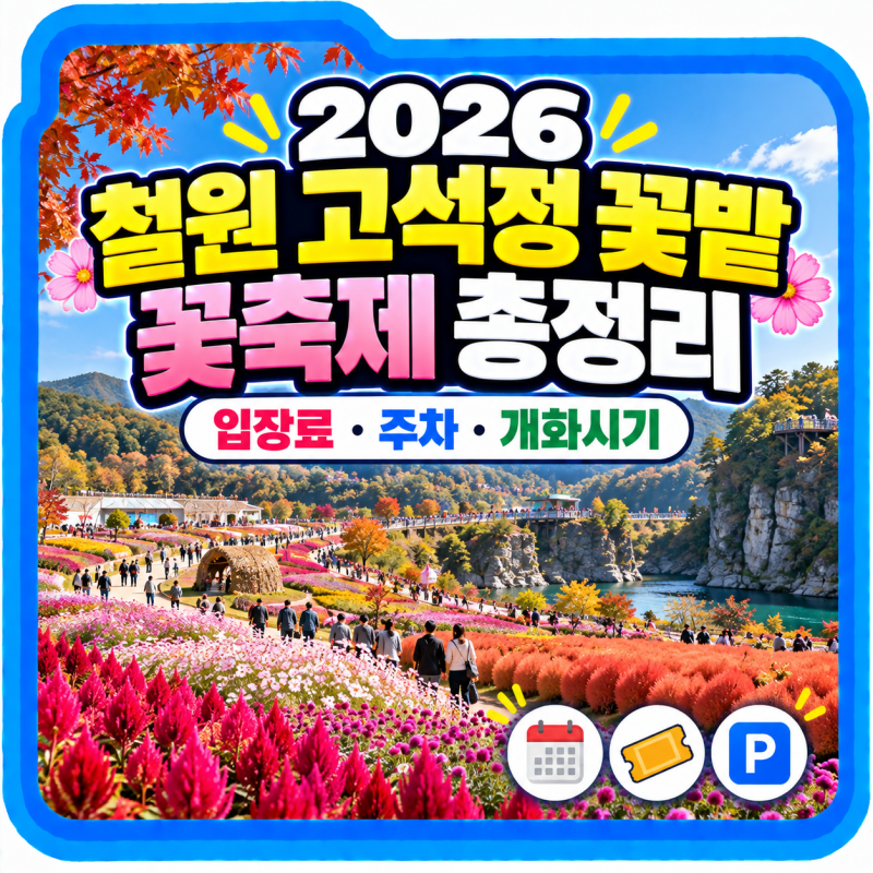 2026 철원 고석정 꽃축제 총정리, 꽃밭 입장료·주차·개화시기