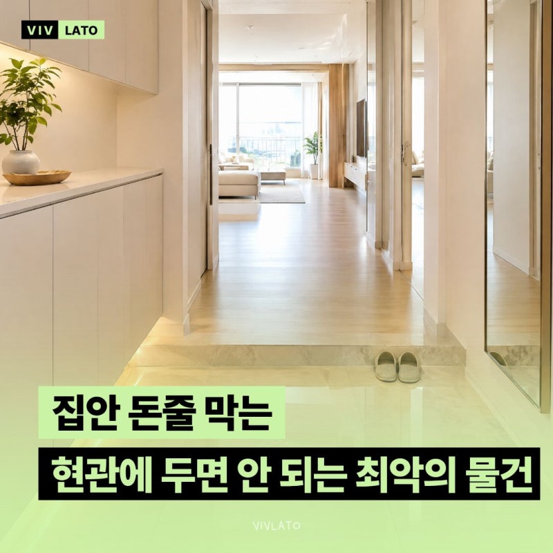 현관문 열자마자 '이것' 보이면 당장 치우세요 : 20년 차 풍수 전문가가 경고한 집안 돈줄 막....