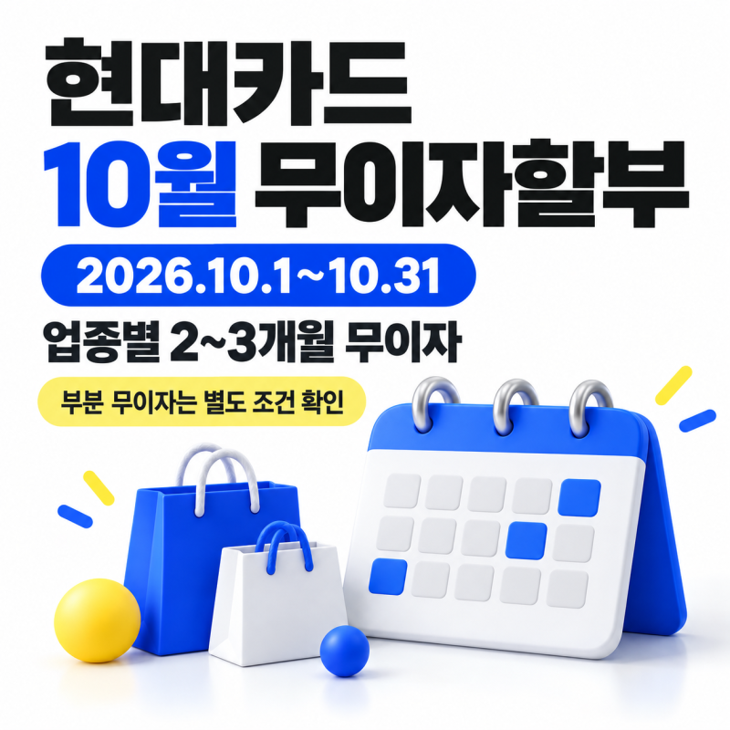 현대카드 10월 무이자할부, 어디서 몇 개월? 업종별 혜택과 부분 무이자 조건 정리