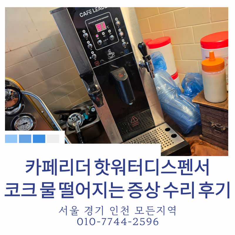 카페 온수기 물나오는 코크 누수 고장! 카페리더 핫워터디스펜서 수리 as 후기 및 관리 방법