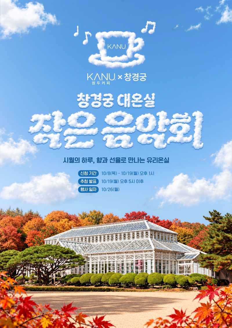 동서식품, 창경궁 대온실서 ‘카누 원두커피 X 작은 음악회’ 개최