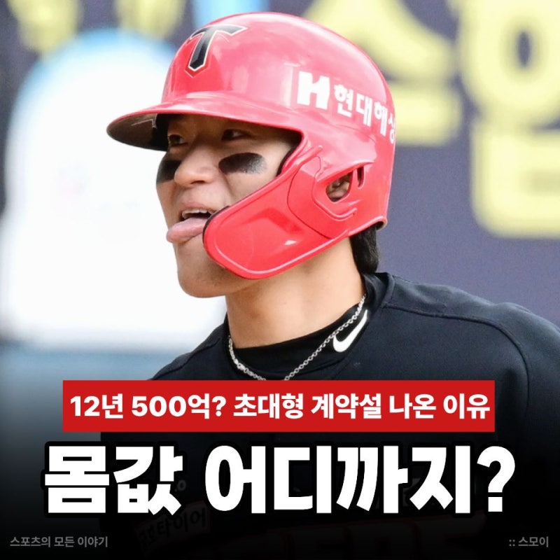 김도영 몸값 12년 500억? 초대형 계약설 나온 이유