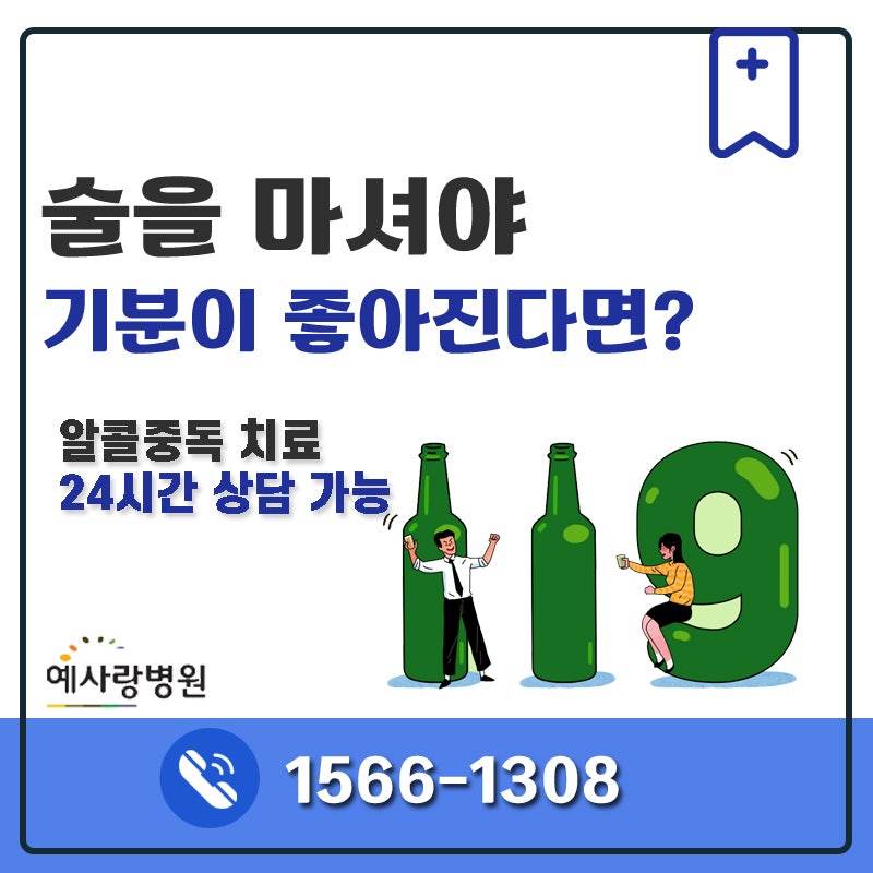 술을 마셔야 기분이 좋아진다면? 알코올의존의 신호! 예사랑병원