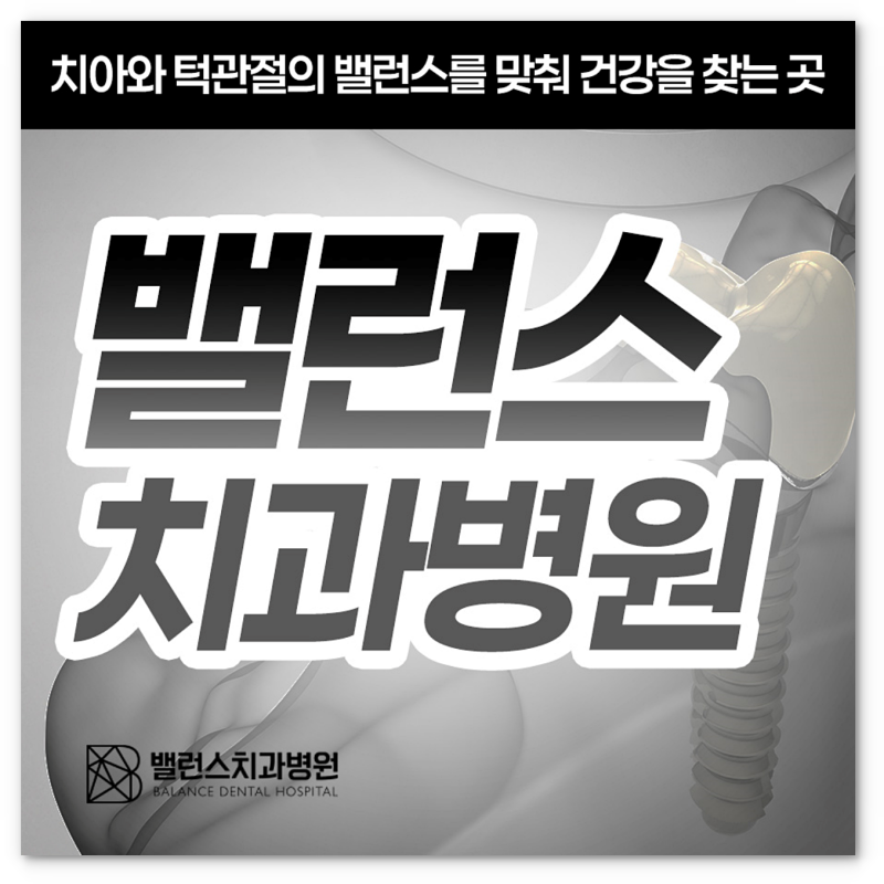 분당치과 임플란트 뼈이식, 잇몸뼈가 부족하면 꼭 해야 할까요?