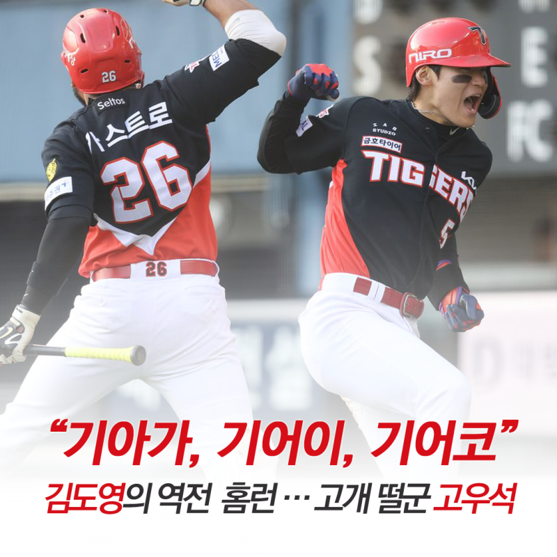 “기아가, 기어이, 기어코” 고우석의 고개를 떨구게 한 김도영의 9회 역전 3점 홈런