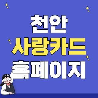 천안 사랑카드 홈페이지 신청방법 혜택 한눈에, 모르면 나만 손해보는 3가지