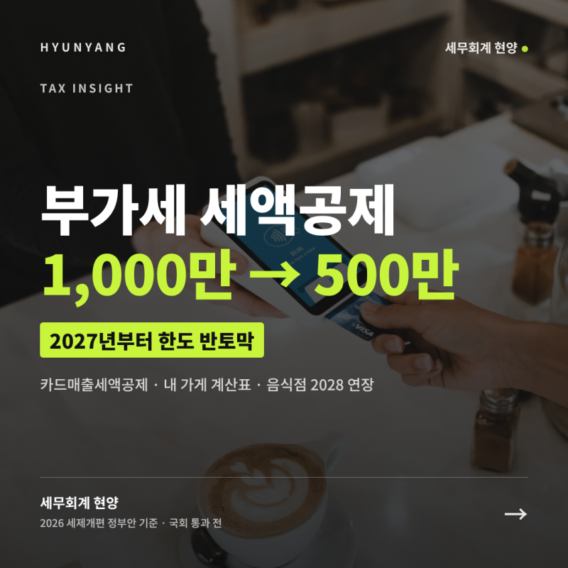 2027년 신용카드매출세액공제 한도 1,000만 원 → 500만 원, 음식점 의제매입세액공제 우대는 202....