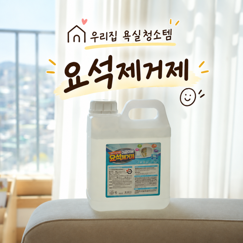 변기 석회제거 요석제거제 사용법, 10년 묵은 얼룩 직접 청소해본 후기