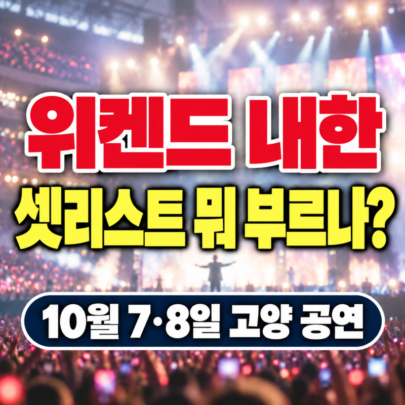 위켄드 내한 콘서트, 셋리스트·공연시간은? 10월 7~8일 공연 확인