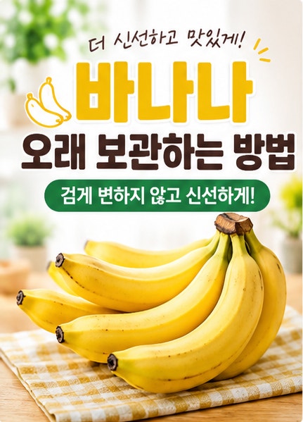 바나나 오래 보관하는 방법｜검게 변하지 않고 신선하게 먹는 바나나 보관법