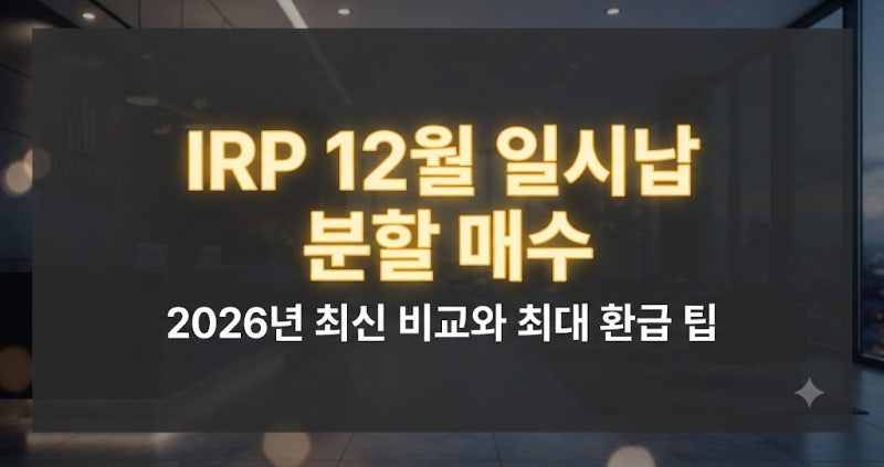 개인형 IRP 12월 일시납 vs 분할 매수 비교와 팁