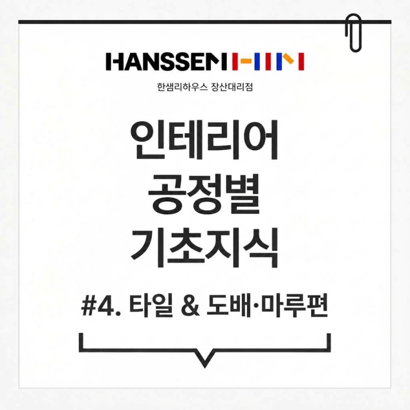 [인테리어 기초] 공정별 기초 지식 #4. 타일 & 도배· 마루 편 | 하자 없이 호텔 같은 집을 완성....