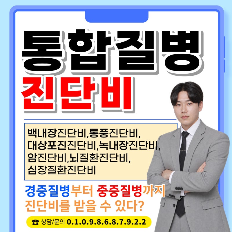 통합질병진단비란? 경증부터 중대질병 보장범위 정리표