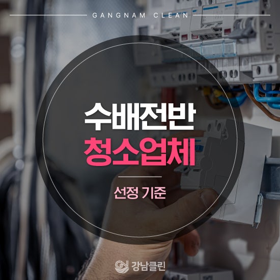 수배전반 청소, 일반적인 청소 업체 방식으로는 안 되는 이유