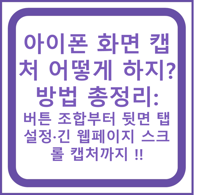아이폰 화면 캡처 어떻게 하지? 방법 총정리: 버튼 조합부터 뒷면 탭 설정·긴 웹페이지 스크....