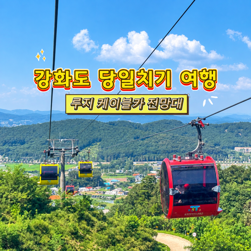 인천 강화도 루지 할인 케이블카 회전 전망대 당일치기 강화도 놀거리