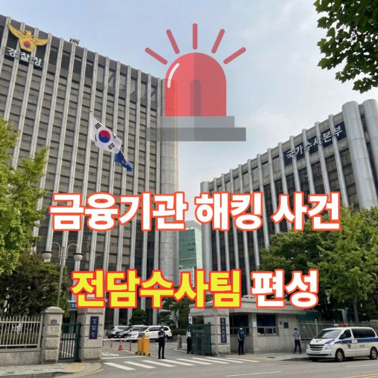 "내 통장도 위험할까?" 경찰, <b>금융기관 해킹 사건</b> 전담수사팀 급파…....
